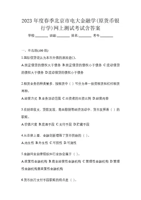 2023年度春季北京市电大金融学(原货币银行学)网上测试考试含答案
