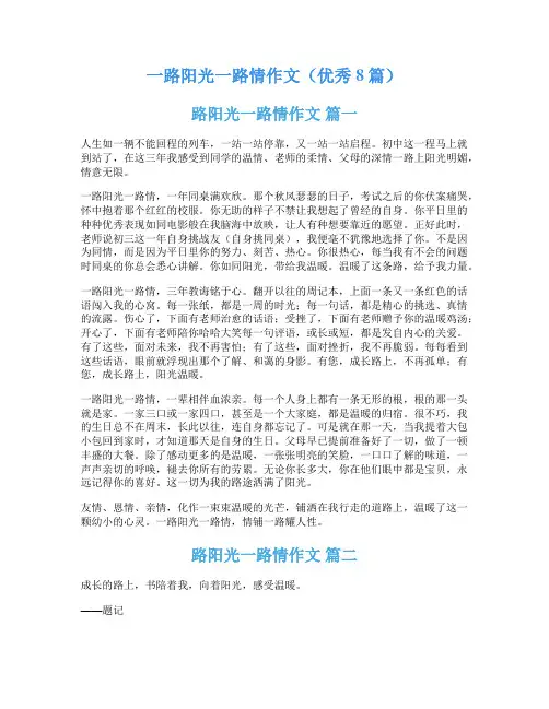一路阳光一路情作文(优秀8篇)