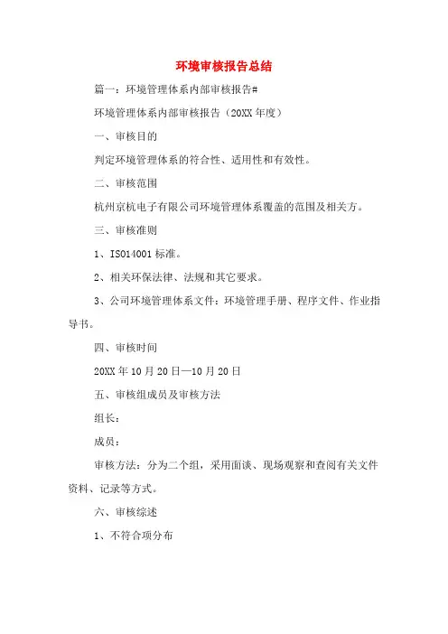 环境审核报告总结