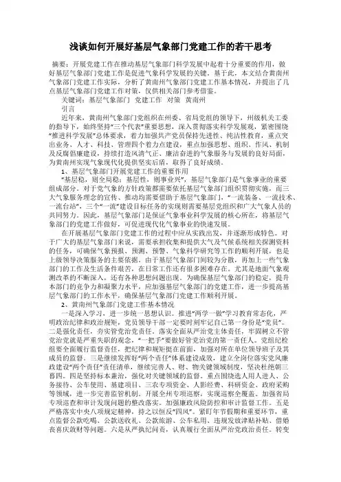 浅谈如何开展好基层气象部门党建工作的若干思考