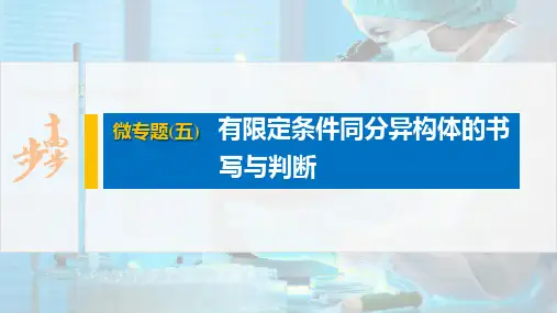 第3章 微专题(五) 有限定条件同分异构体的书写与判断