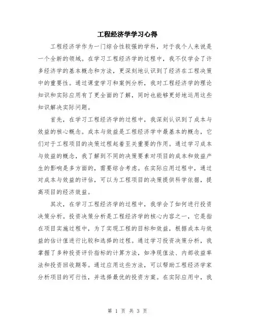工程经济学学习心得