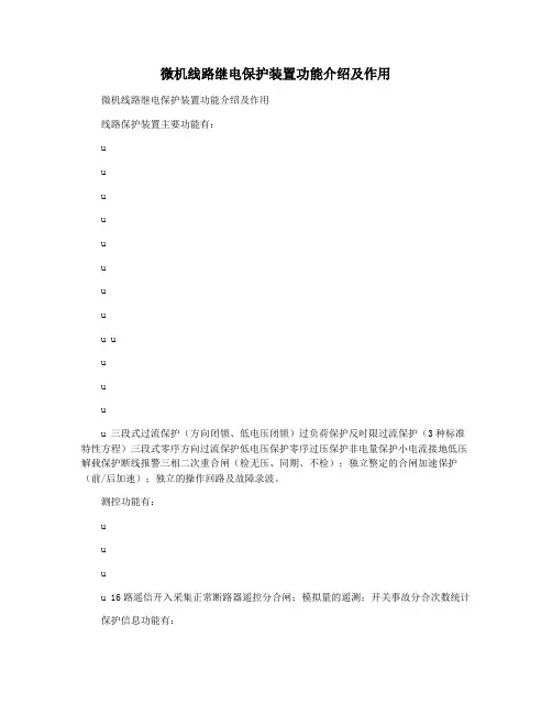 微机线路继电保护装置功能介绍及作用