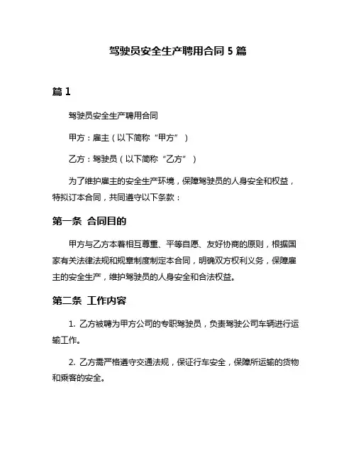 驾驶员安全生产聘用合同5篇