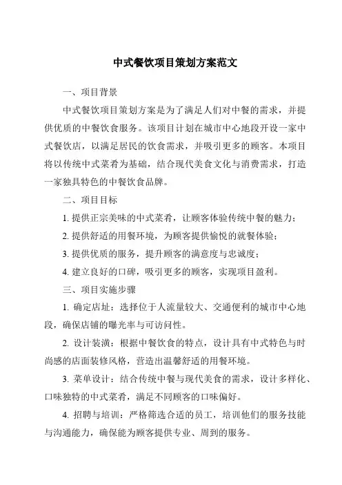 中式餐饮项目策划方案范文