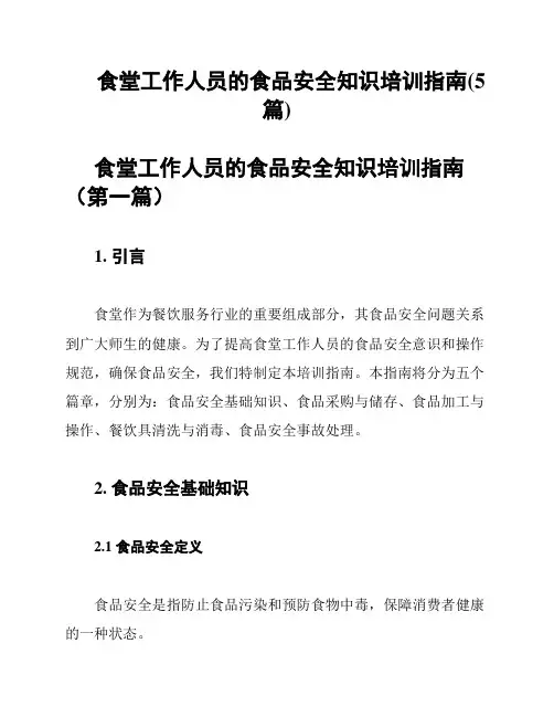 食堂工作人员的食品安全知识培训指南(5篇)