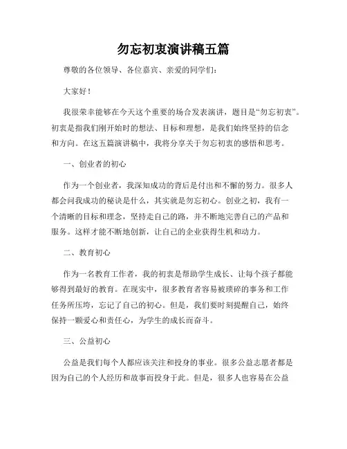 勿忘初衷演讲稿五篇