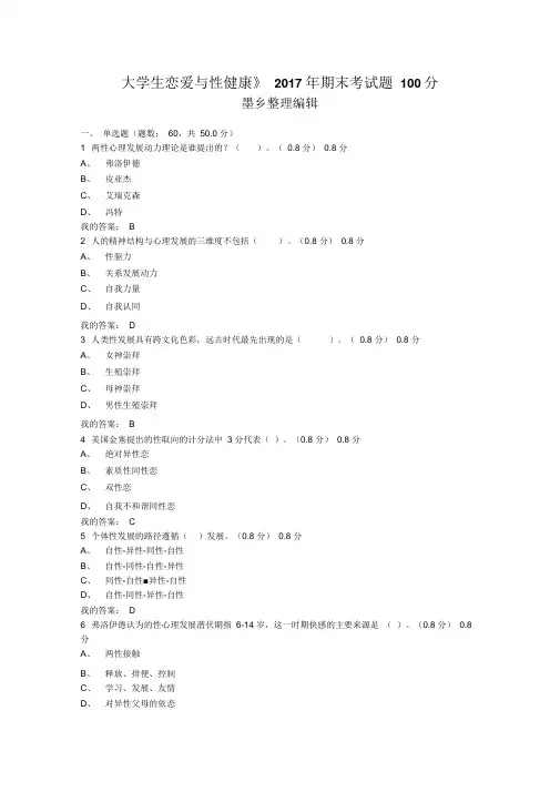 《大学生恋爱与性健康》2017年期末考试题