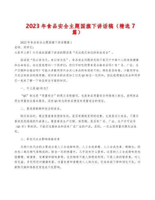2023年食品安全主题国旗下讲话稿(精选7篇)