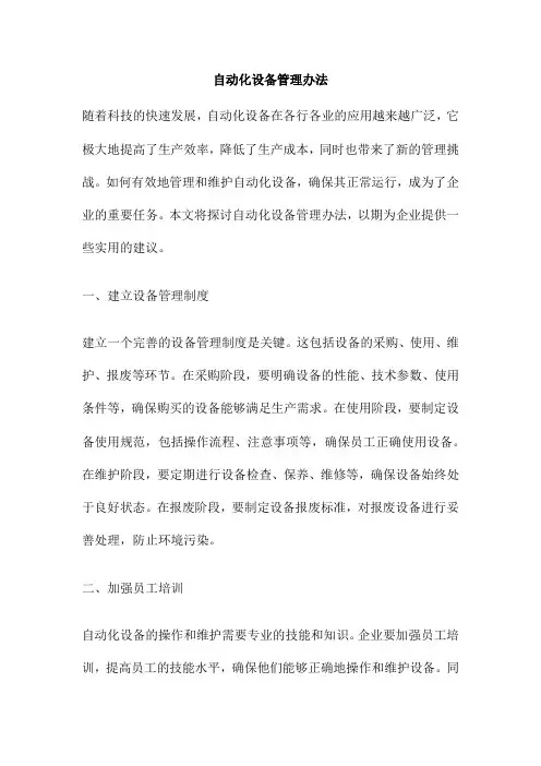 自动化设备管理办法