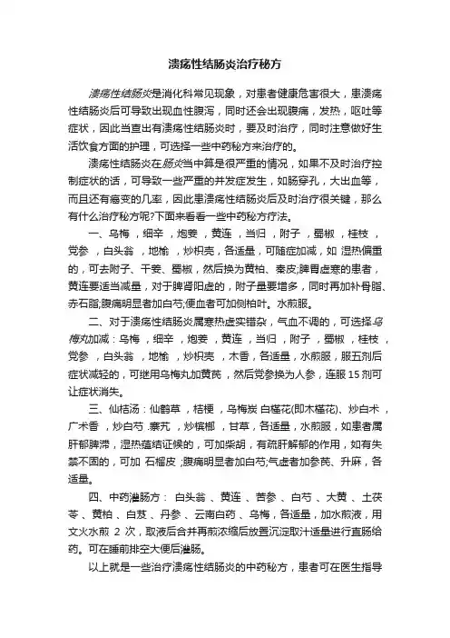 溃疡性结肠炎治疗秘方
