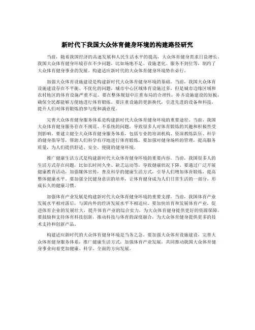 新时代下我国大众体育健身环境的构建路径研究