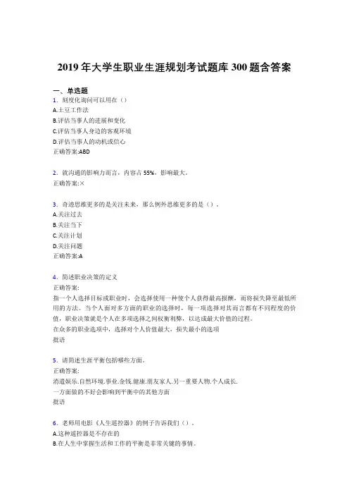 精选最新版2019大学生职业生涯规划考试题库300题(含答案)