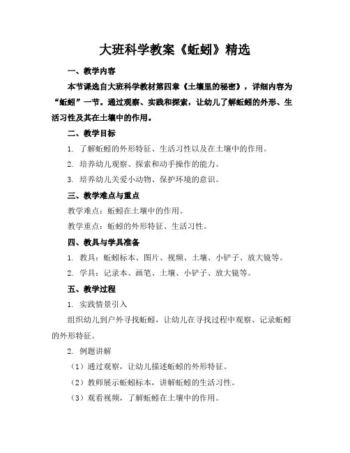 大班科学教案《蚯蚓》精选