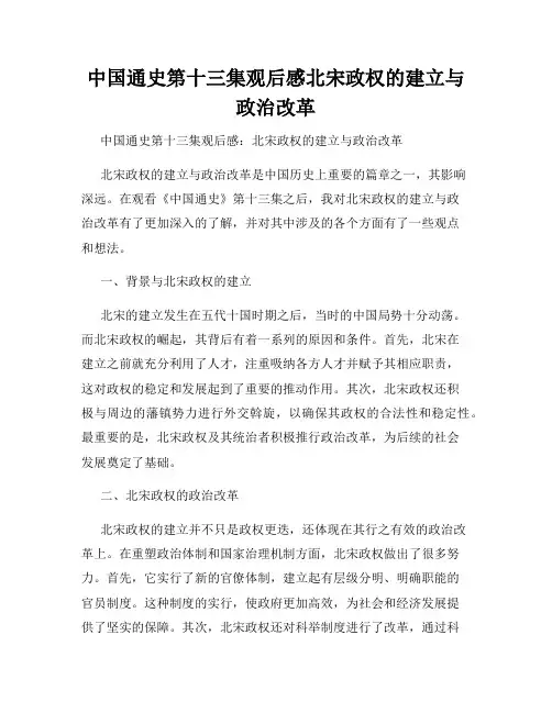 中国通史第十三集观后感北宋政权的建立与政治改革