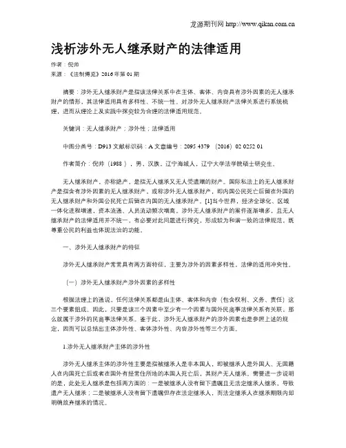 浅析涉外无人继承财产的法律适用
