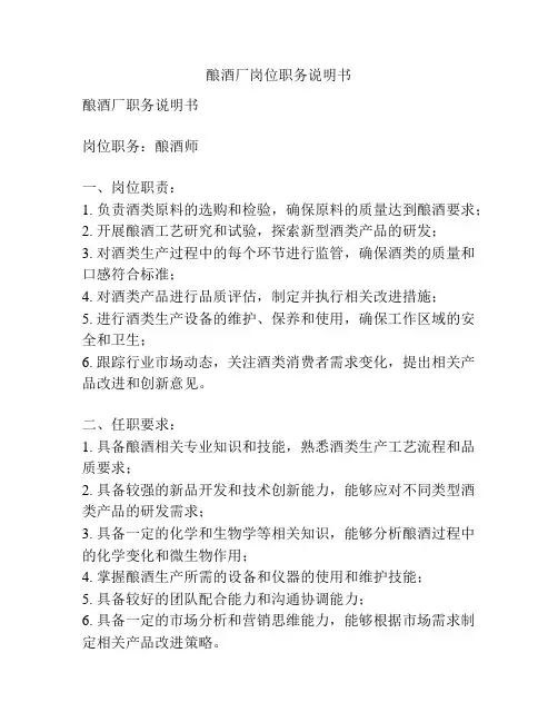 酿酒厂岗位职务说明书