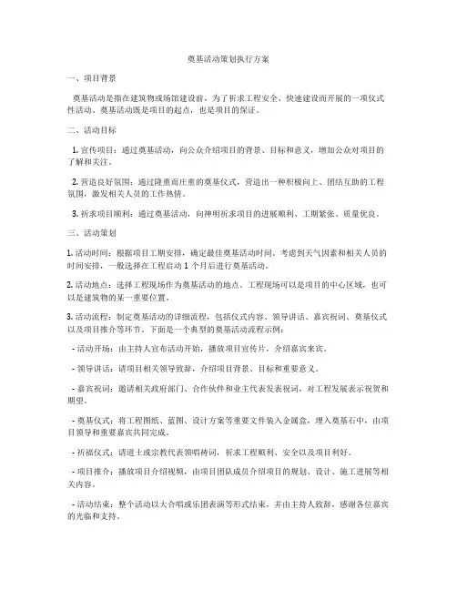 奠基活动策划执行方案