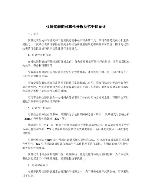 仪器仪表的可靠性分析及抗干扰设计