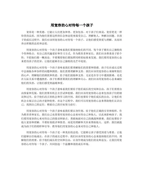 用宽容的心对待每一个孩子