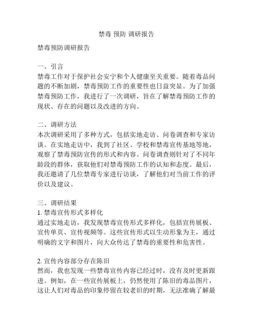 禁毒 预防 调研报告