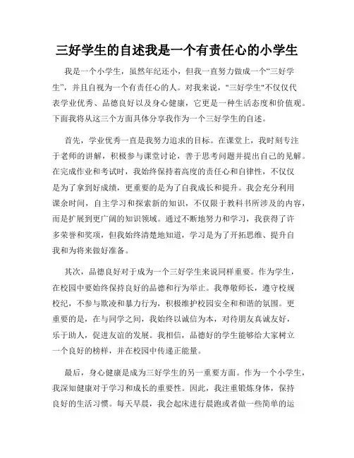三好学生的自述我是一个有责任心的小学生