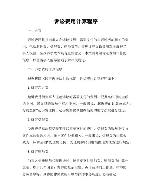 诉讼费用计算程序