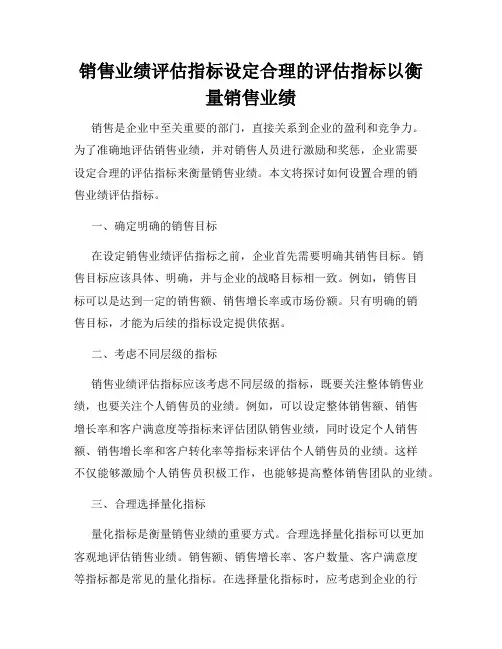 销售业绩评估指标设定合理的评估指标以衡量销售业绩