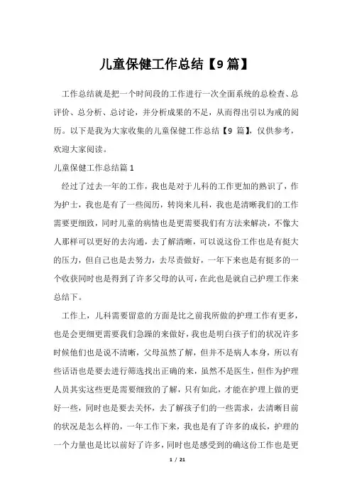 儿童保健工作总结【9篇】