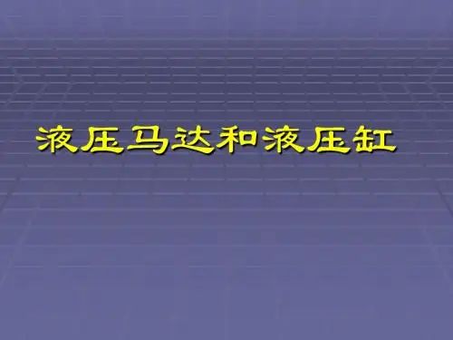 液压马达和液压缸课件讲解