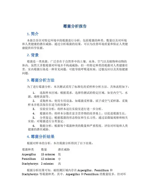 霉菌分析报告