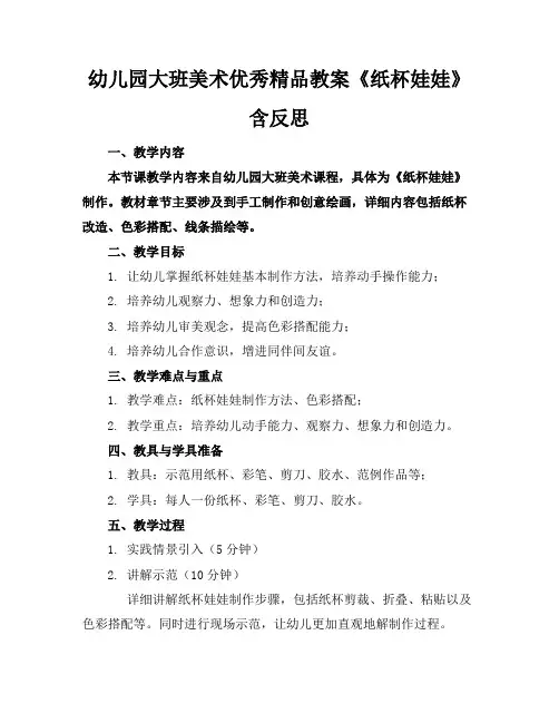 幼儿园大班美术优秀精品教案《纸杯娃娃》含反思