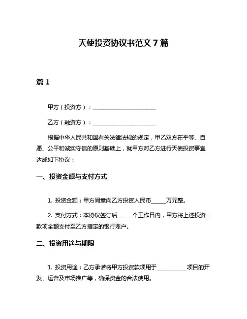 天使投资协议书范文7篇