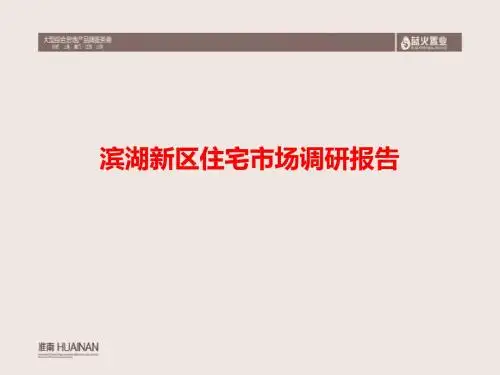 合肥滨湖住宅市场市调报告
