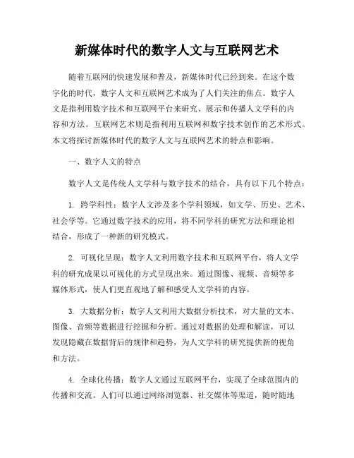 新媒体时代的数字人文与互联网艺术