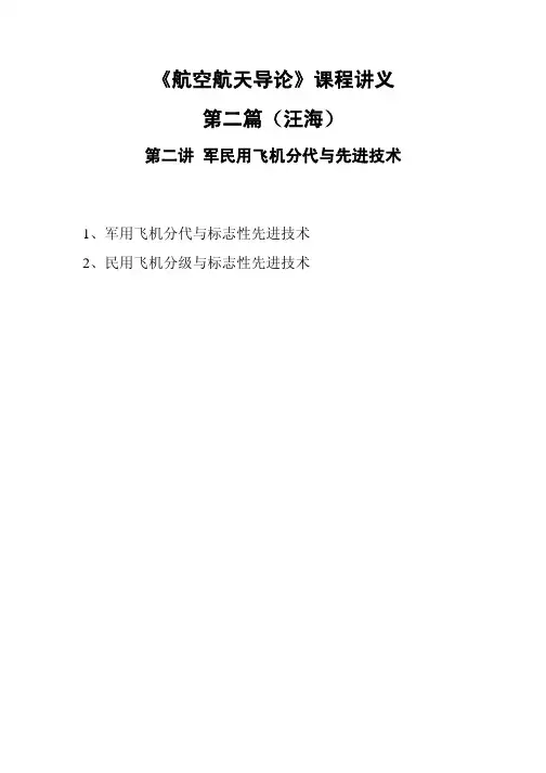 航空航天导论课程讲义-2