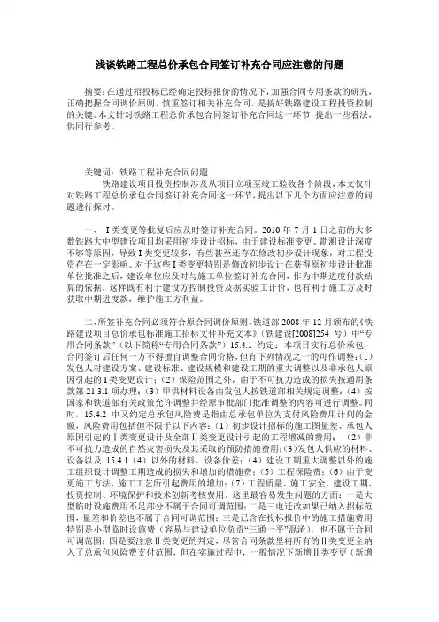 浅谈铁路工程总价承包合同签订补充合同应注意的问题