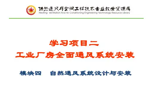 项目二模块四单元一：风压、热压作用下的自然通风.