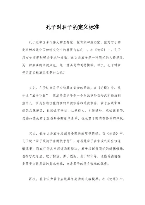 孔子对君子的定义标准