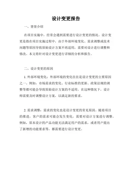 设计变更报告