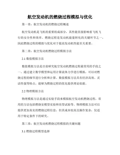 航空发动机的燃烧过程模拟与优化