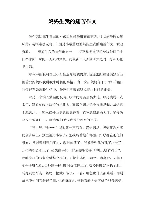 妈妈生我的痛苦作文