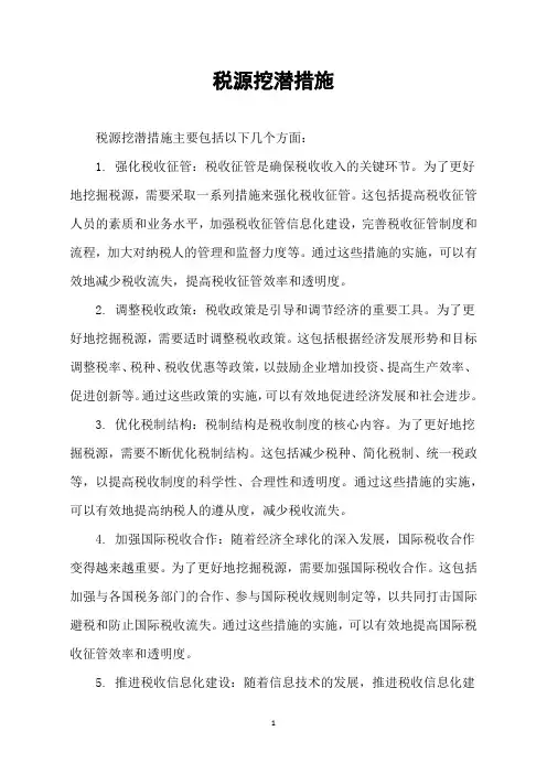 税源挖潜措施