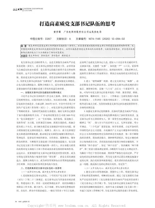 打造高素质党支部书记队伍的思考