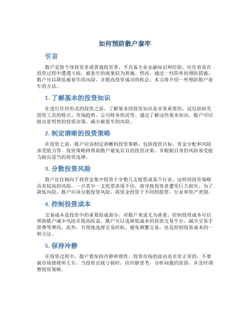 如何预防散户套牢