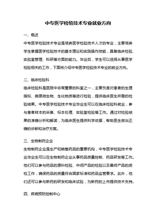 中专医学检验技术专业就业方向
