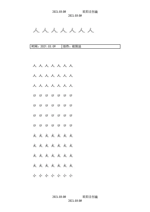 幼儿园大班学前班的汉字描红(非常实用)之欧阳法创编