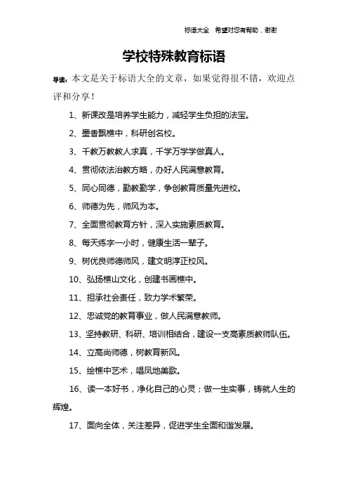 学校特殊教育标语