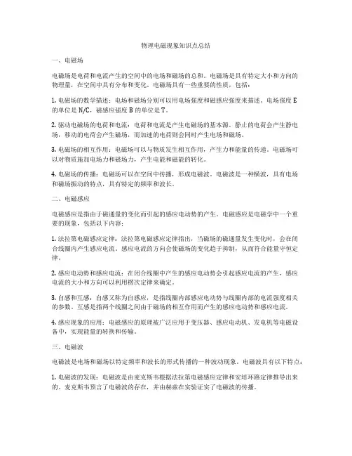 物理电磁现象知识点总结