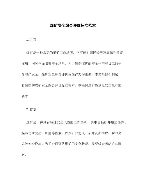 煤矿安全综合评价标准范本